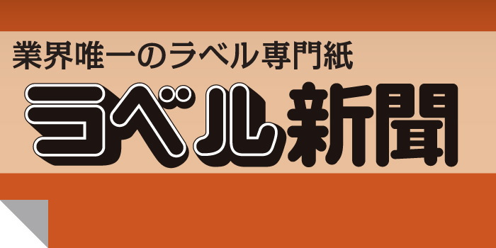 ラベル新聞