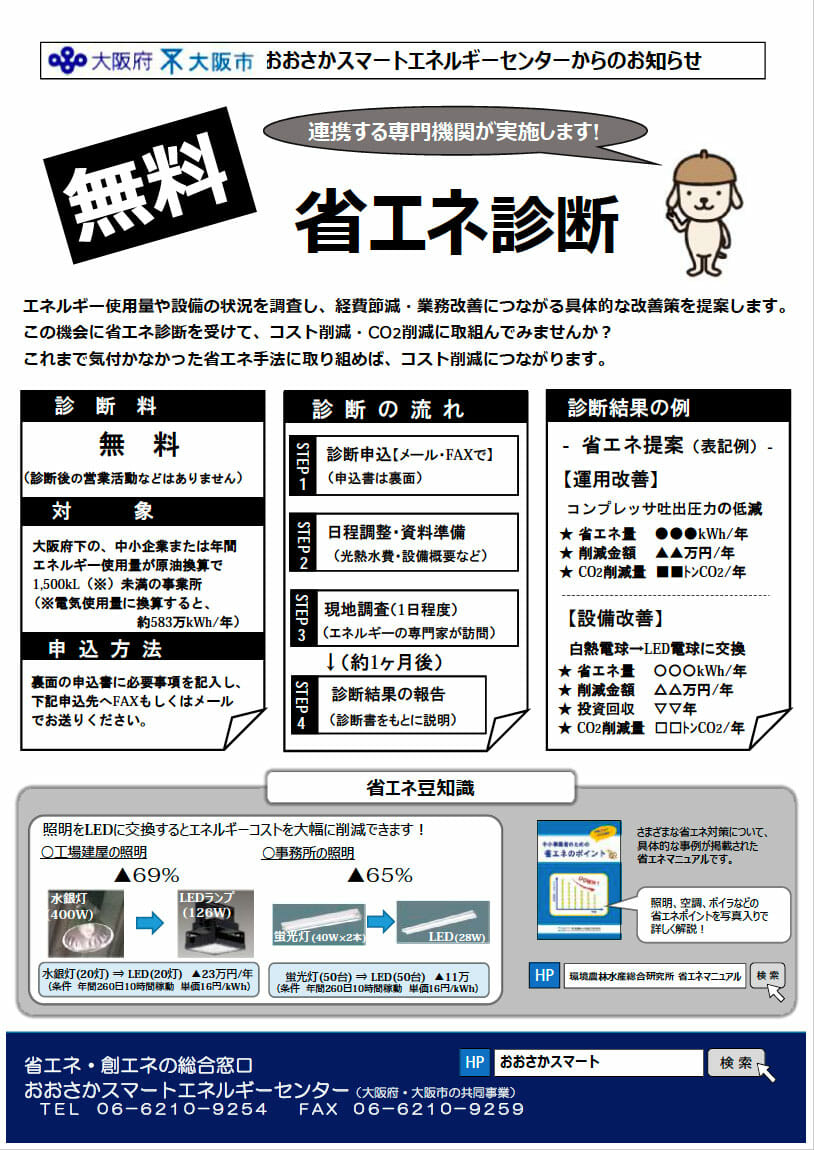 省エネ診断が無料で受けれます シール印刷大阪府協同組合 省エネ診断が無料で受けれます シール印刷大阪府協同組合