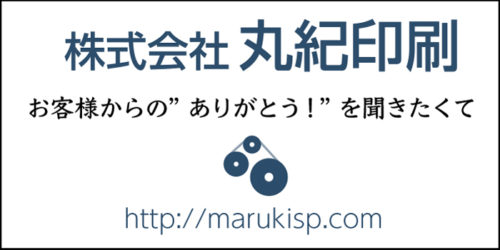 株式会社丸紀印刷会社